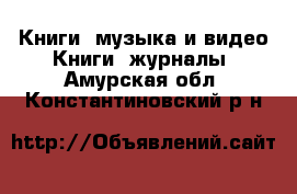 Книги, музыка и видео Книги, журналы. Амурская обл.,Константиновский р-н